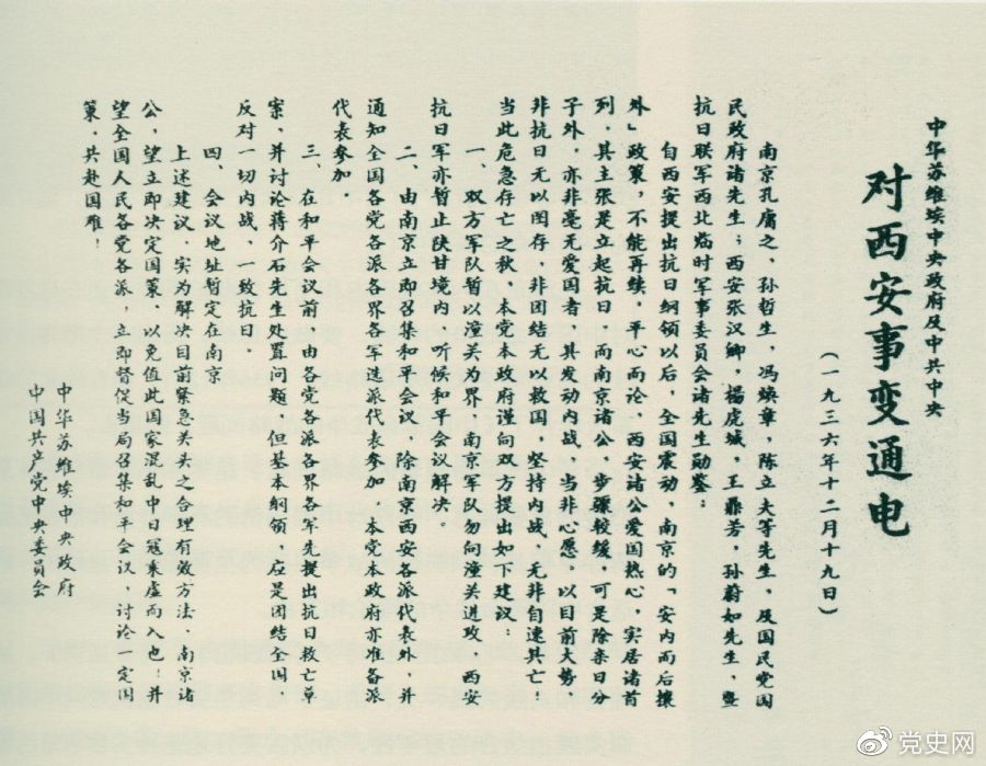 1936年12月19日，中華蘇維埃中央政府和中共中央發(fā)表主張和平解決西安事變的《通電》。