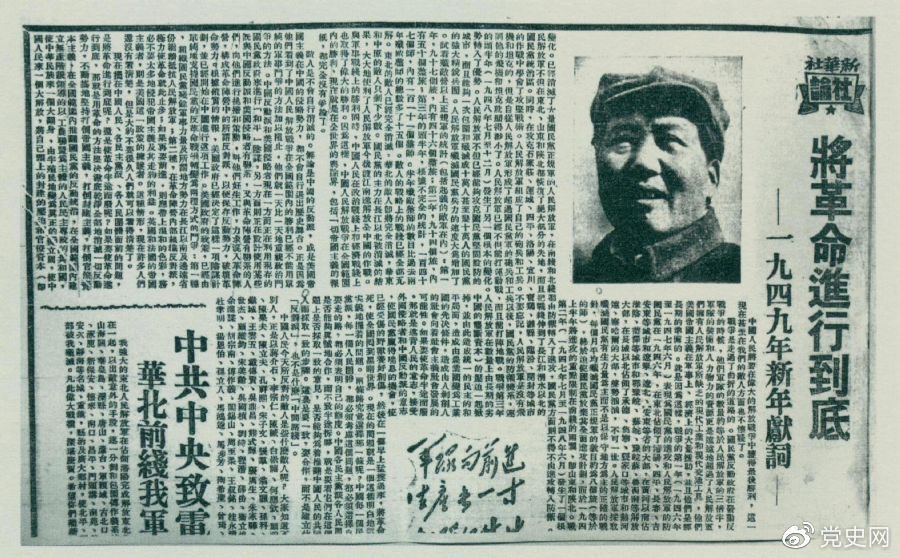 圖為《人民日報(bào)》發(fā)表的毛澤東撰寫的一九四九年新年獻(xiàn)詞《將革命進(jìn)行到底》。